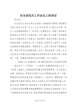 2023年在全县民兵工作会议上的致辞.docx