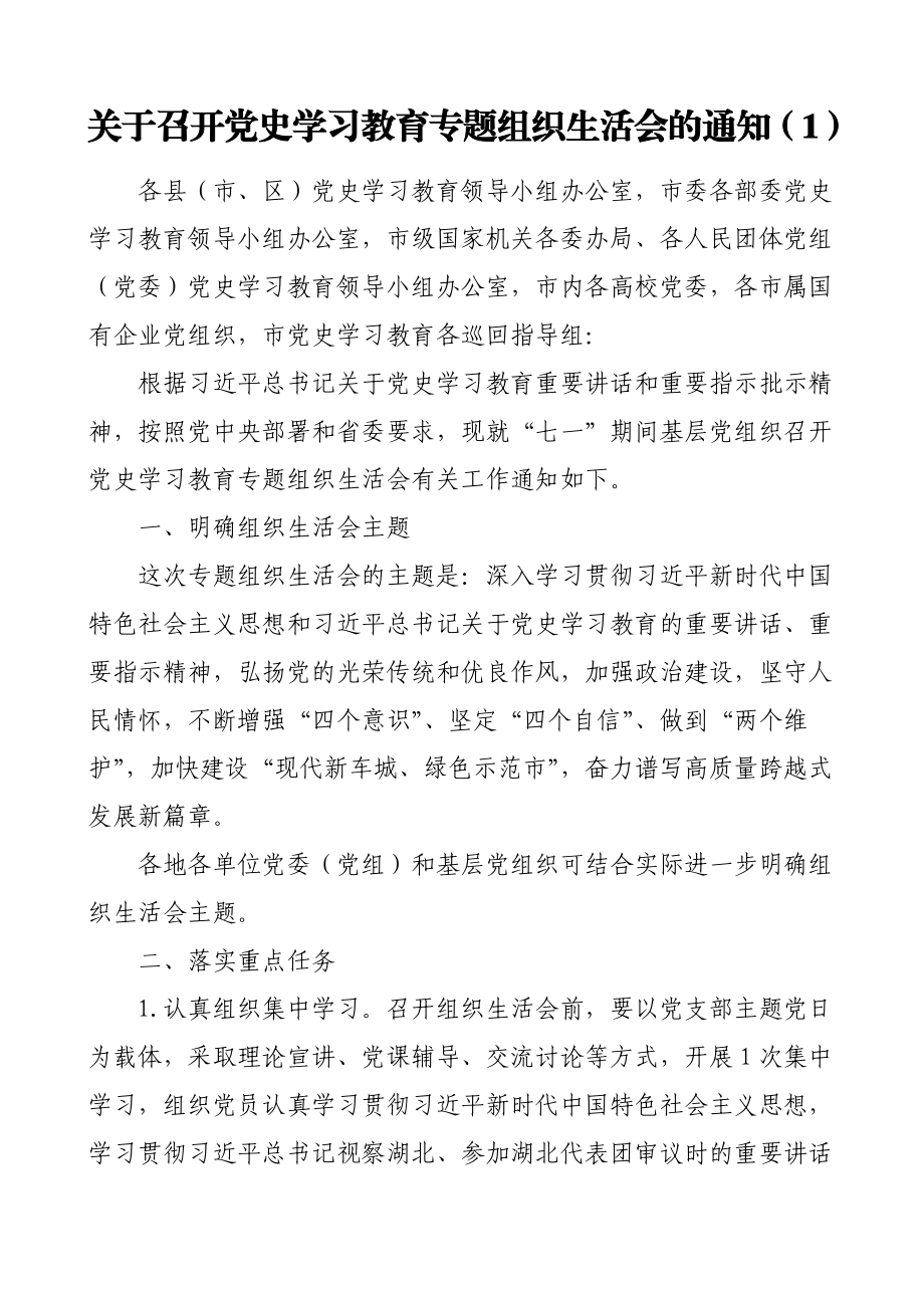 2篇党史学习教育专题组织生活会通知方案范文2篇工作方案实施方案参考.doc_第1页