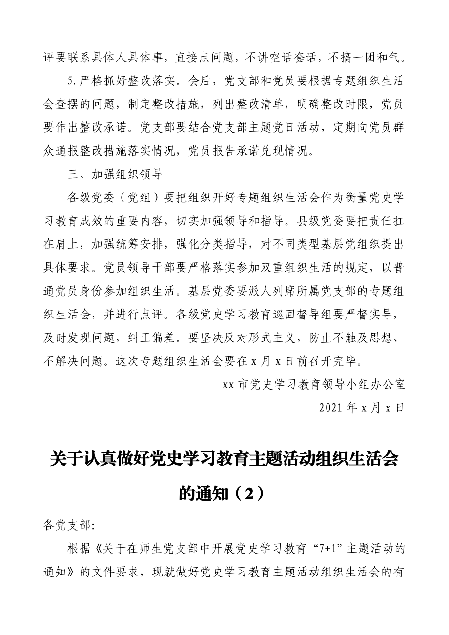 2篇党史学习教育专题组织生活会通知方案范文2篇工作方案实施方案参考.doc_第3页