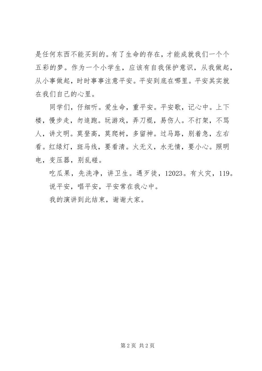 2023年五1班安全在我心中演讲稿.docx_第2页