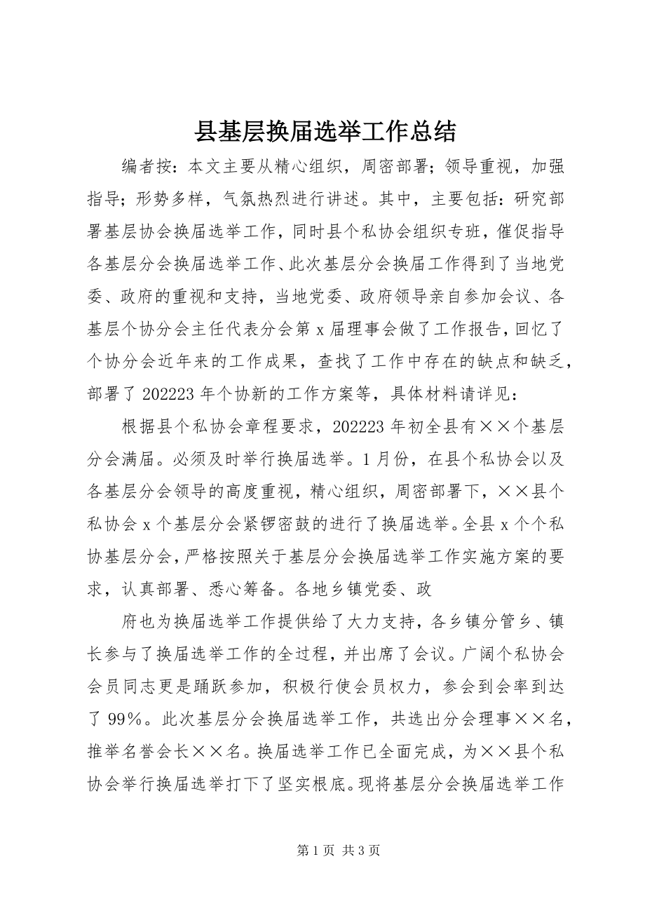 2023年县基层换届选举工作总结.docx_第1页