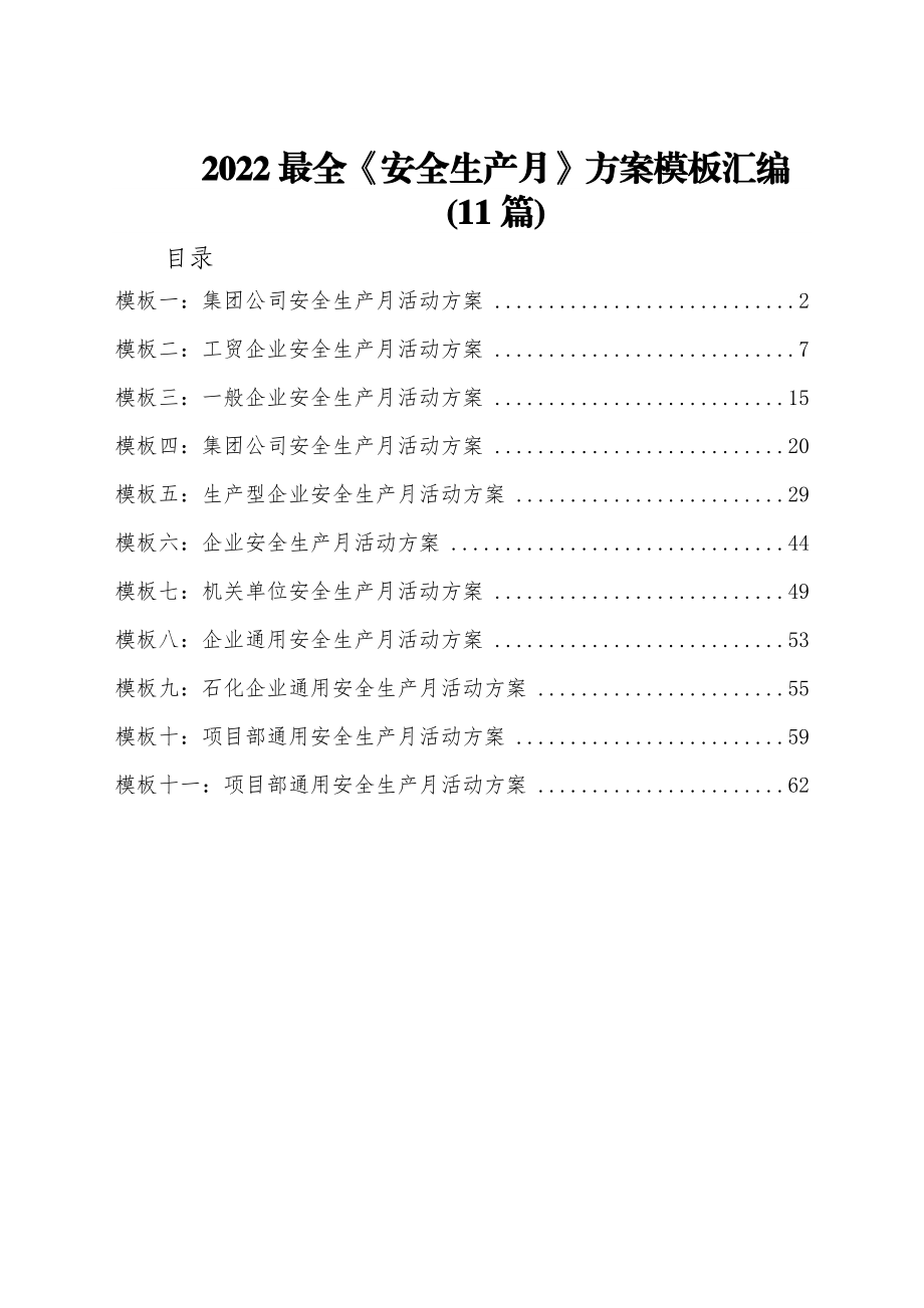 (11篇)2022最全《安全生产月》方案模板汇编.docx_第1页