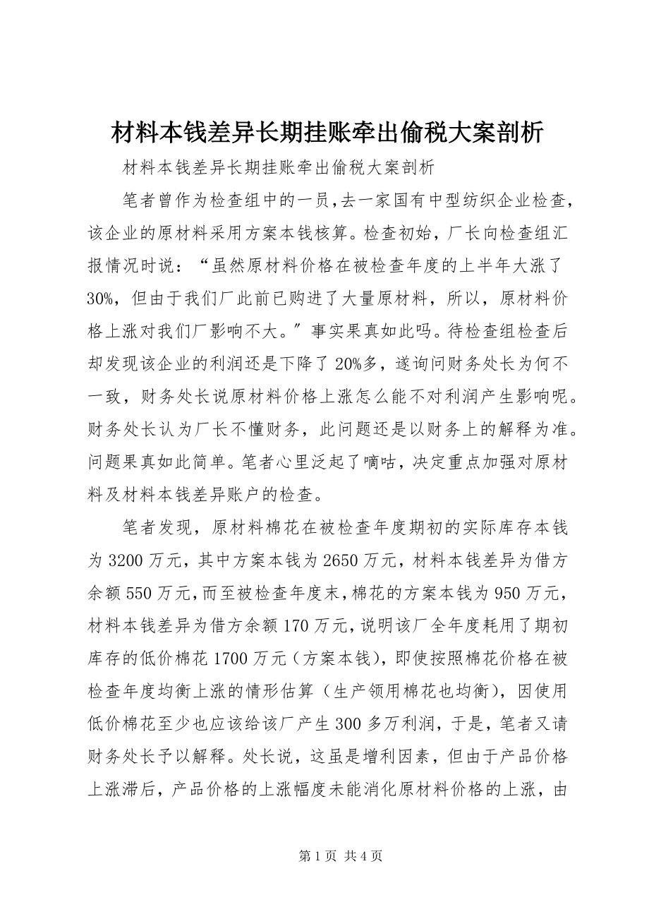 2023年材料成本差异长期挂账牵出偷税大案剖析新编.docx_第1页