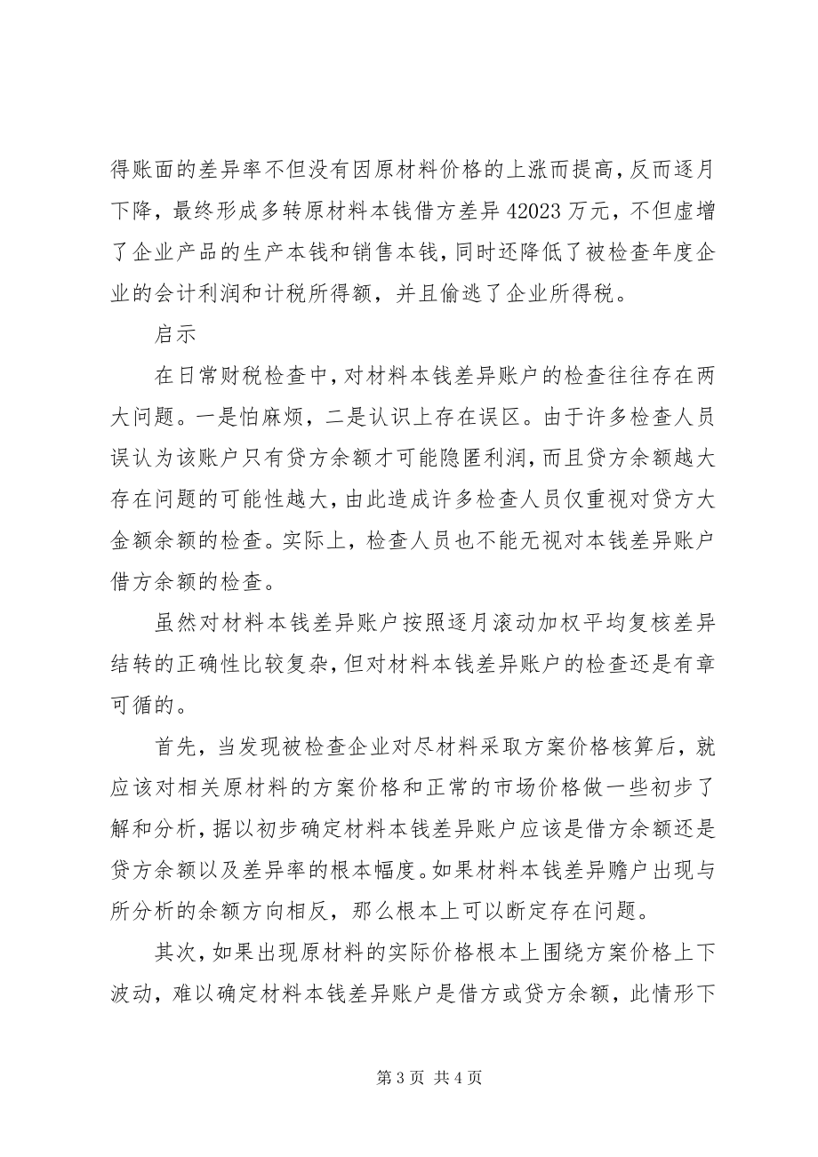 2023年材料成本差异长期挂账牵出偷税大案剖析新编.docx_第3页