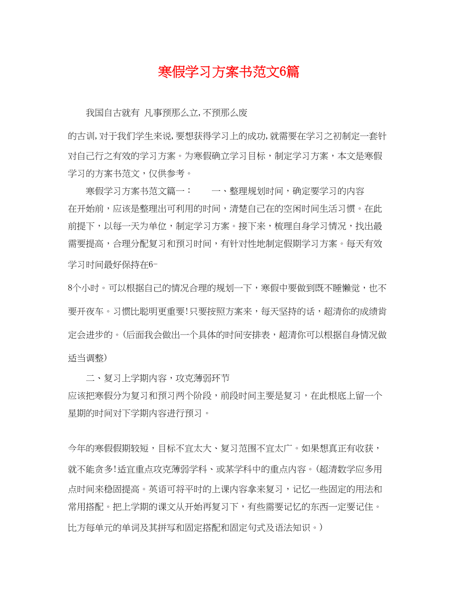 2023年寒假学习计划书6篇.docx_第1页