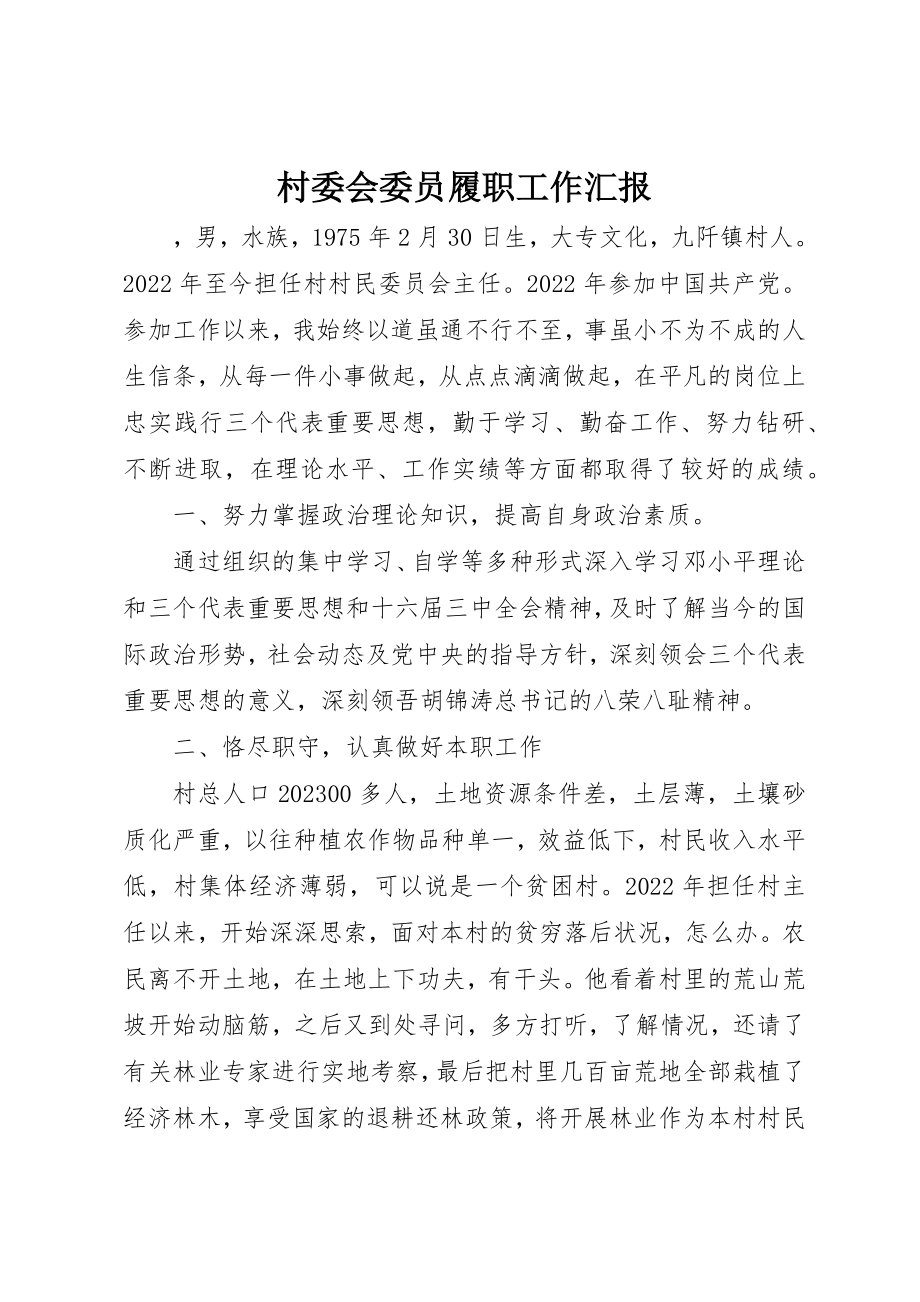 2023年村委会委员履职工作汇报新编.docx_第1页