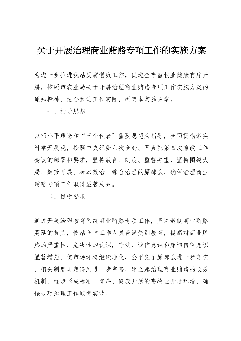 2023年关于开展治理商业贿赂专项工作的实施方案 2.doc_第1页