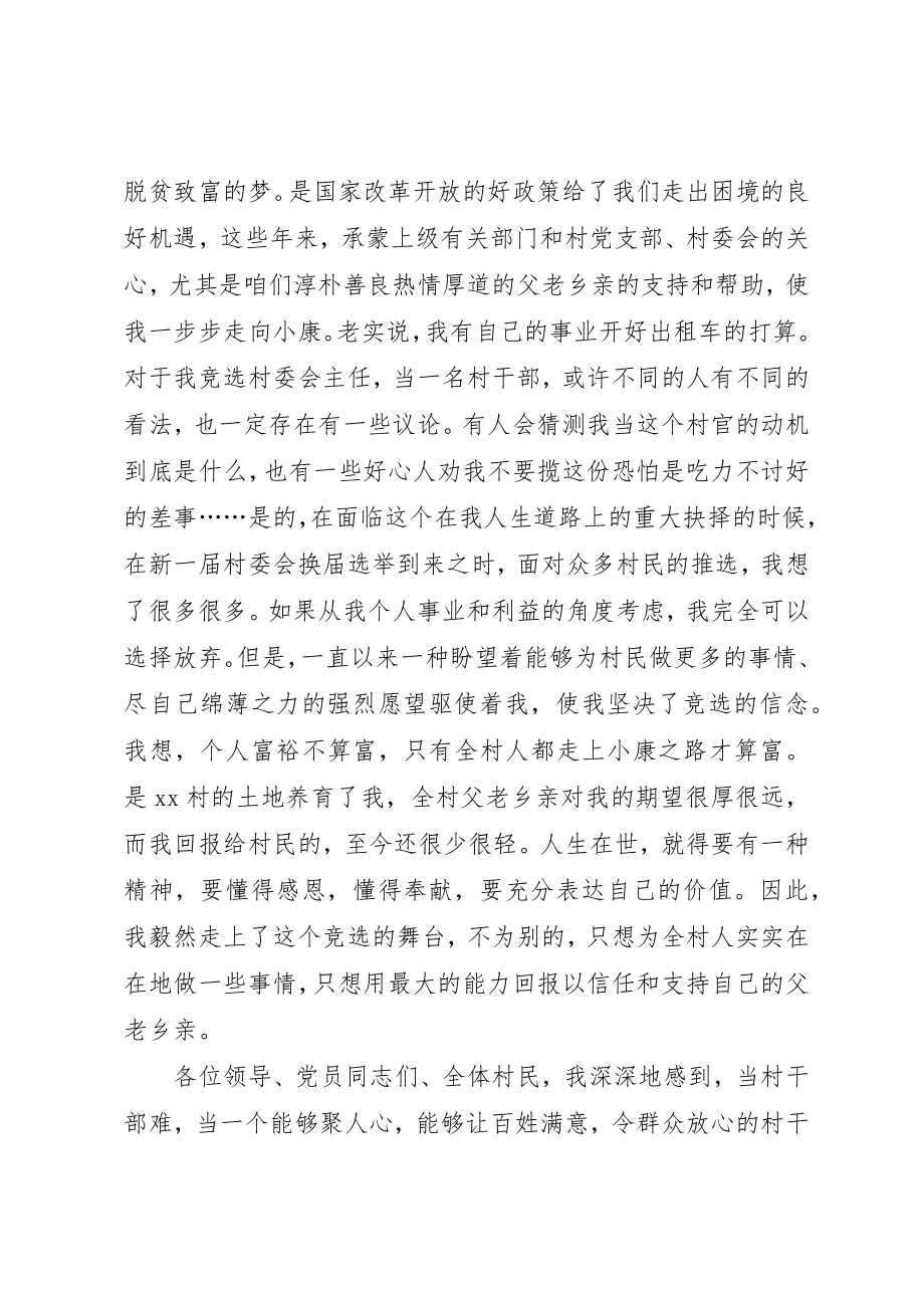 2023年村主任竞聘演讲稿三篇新编.docx_第2页