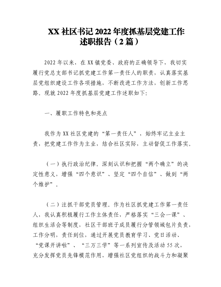 （2篇）XX社区书记的2022年度抓基层党建工作述职报告.docx_第1页