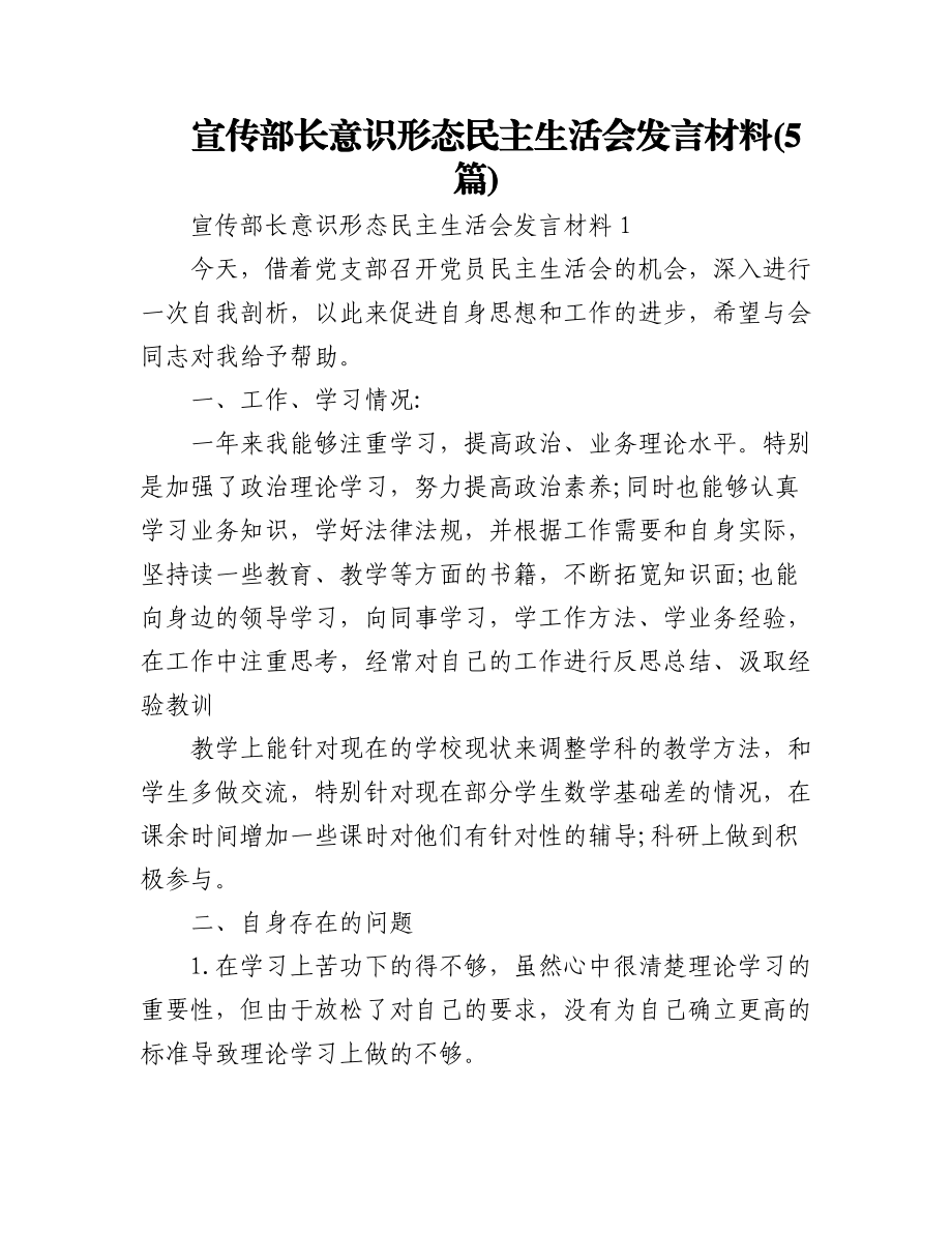 (5篇)宣传部长意识形态民主生活会发言材料.docx_第1页