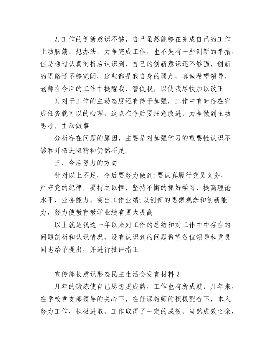 (5篇)宣传部长意识形态民主生活会发言材料.docx_第2页