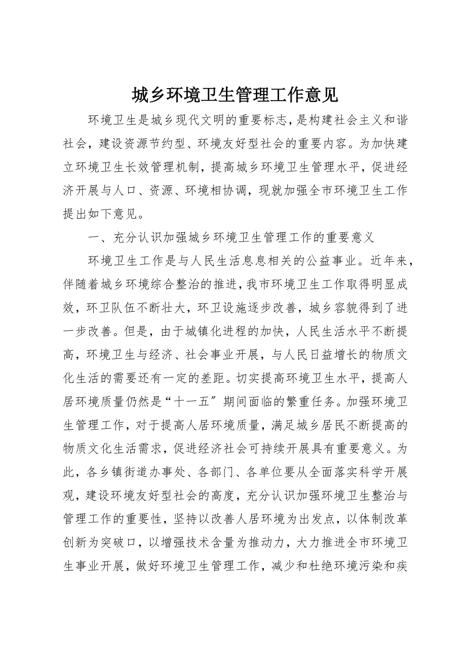 2023年城乡环境卫生管理工作意见新编.docx_第1页