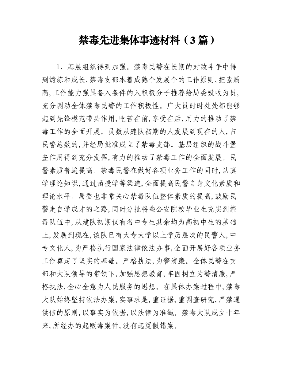 （3篇）禁毒先进集体事迹材料.docx_第1页