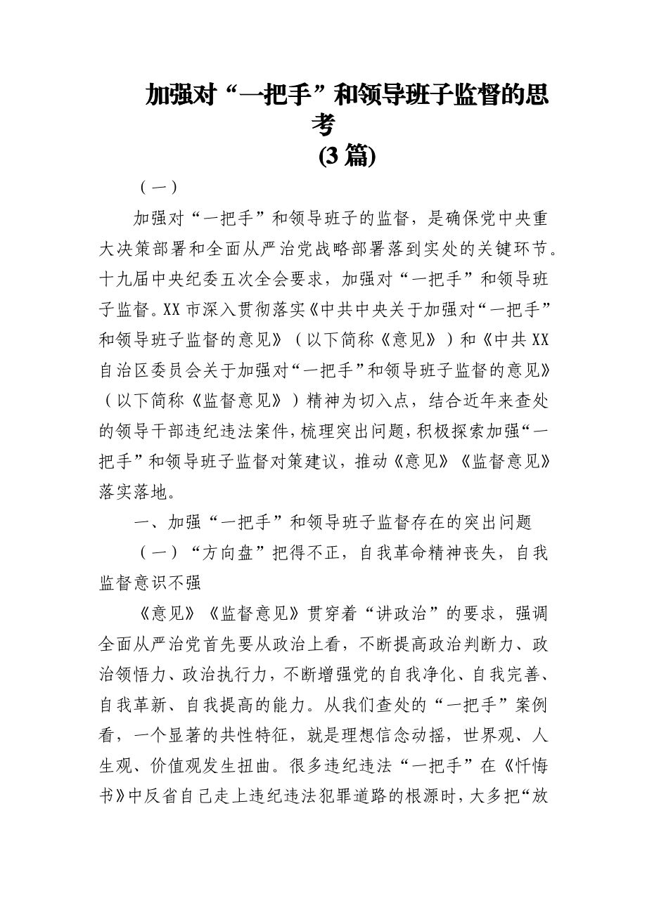 (3篇)加强对“一把手”和领导班子监督的思考.docx_第1页