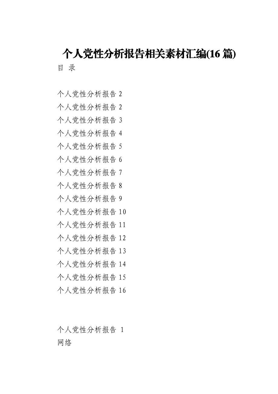 (16篇)妇联组织换届选举工作实施方案汇编.docx_第1页