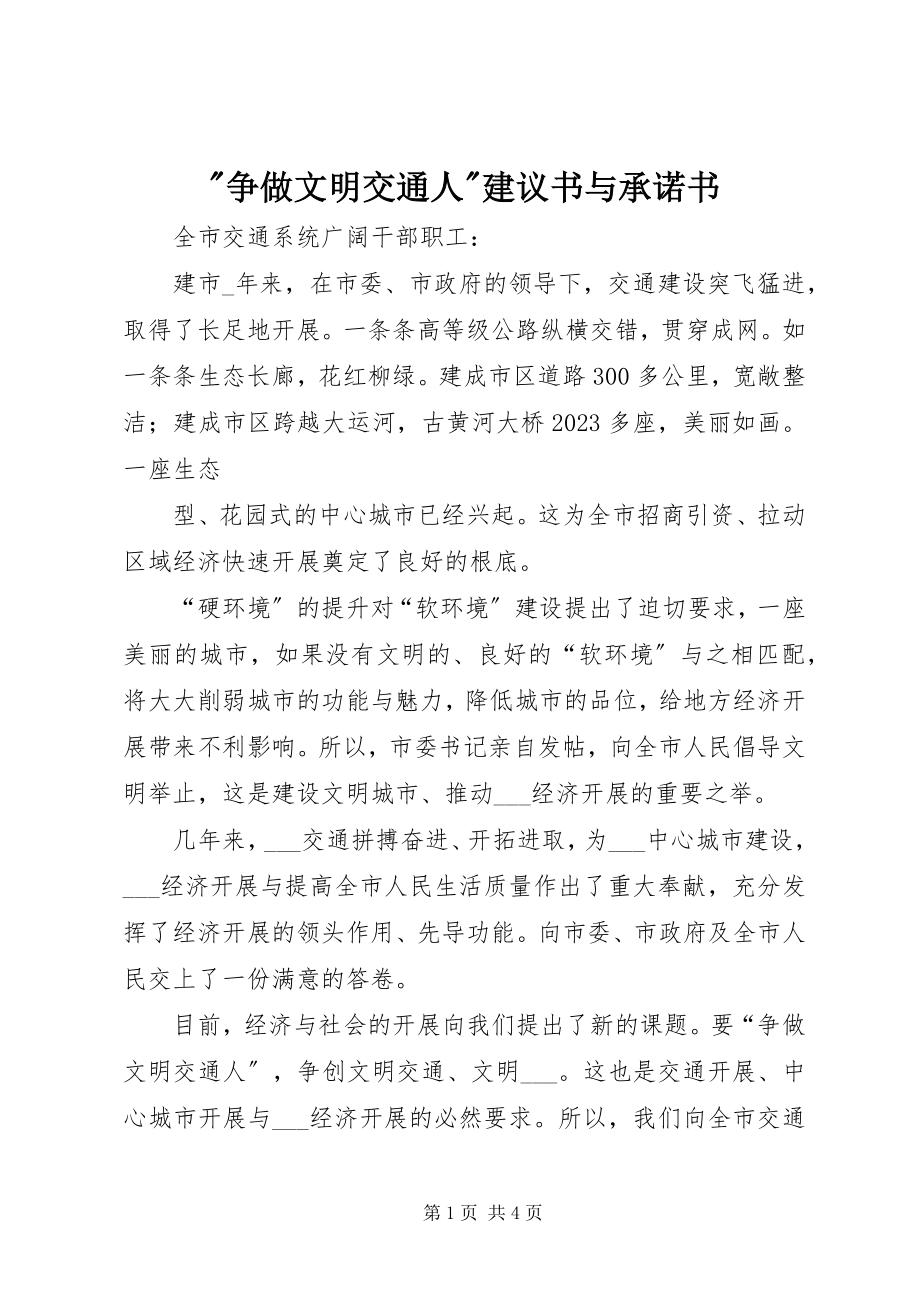 2023年争做文明交通人倡议书与承诺书.docx_第1页