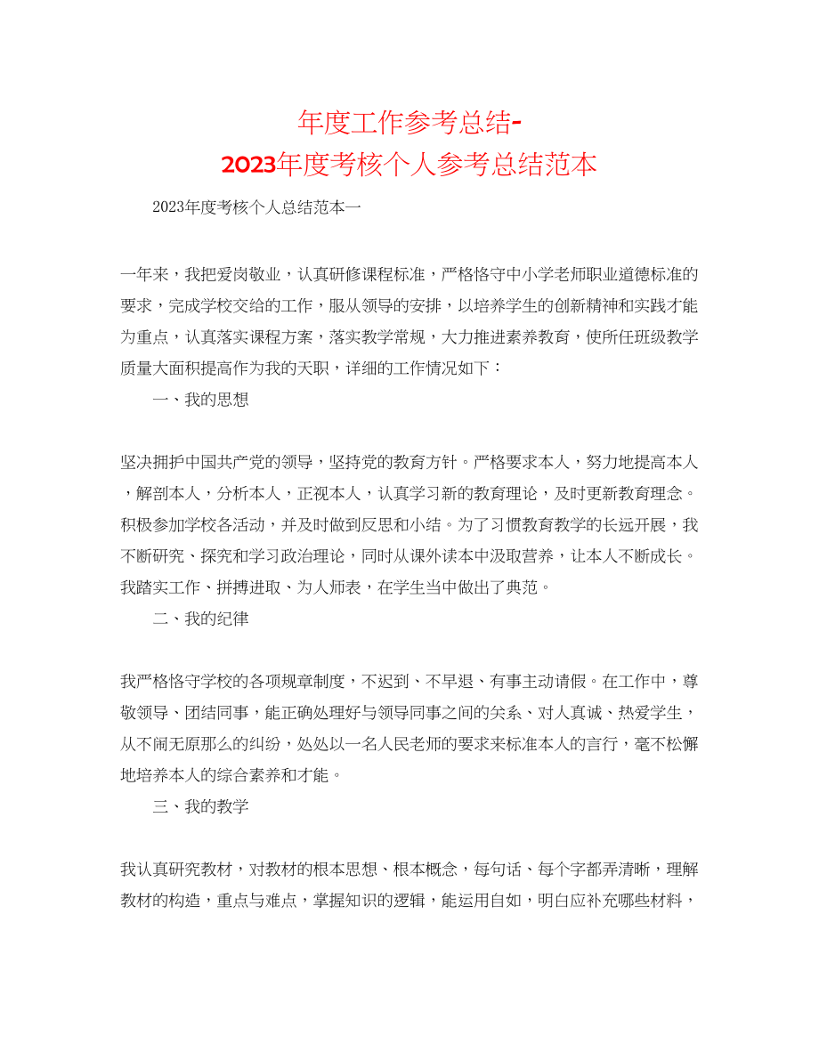 2023年度工作总结度考核个人总结范本.docx_第1页