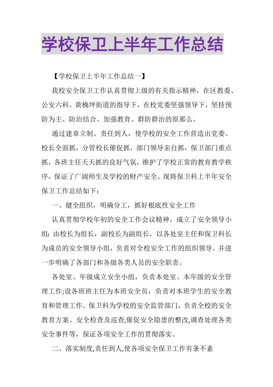 2023年学校保卫上半年工作总结.doc_第1页