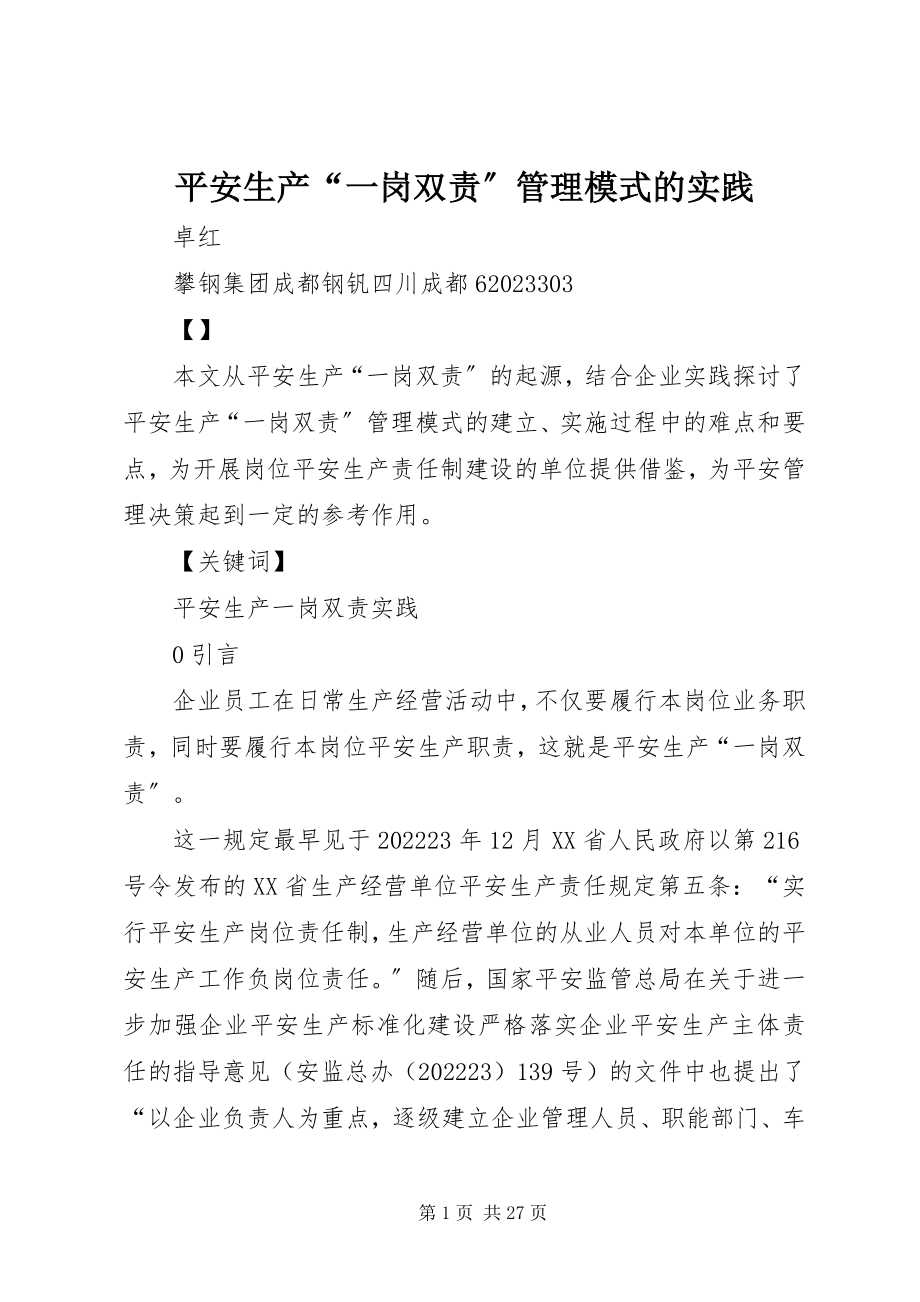 2023年安全生产“一岗双责”管理模式的实践新编.docx_第1页