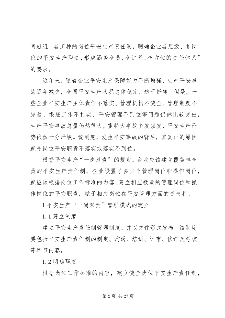 2023年安全生产“一岗双责”管理模式的实践新编.docx_第2页