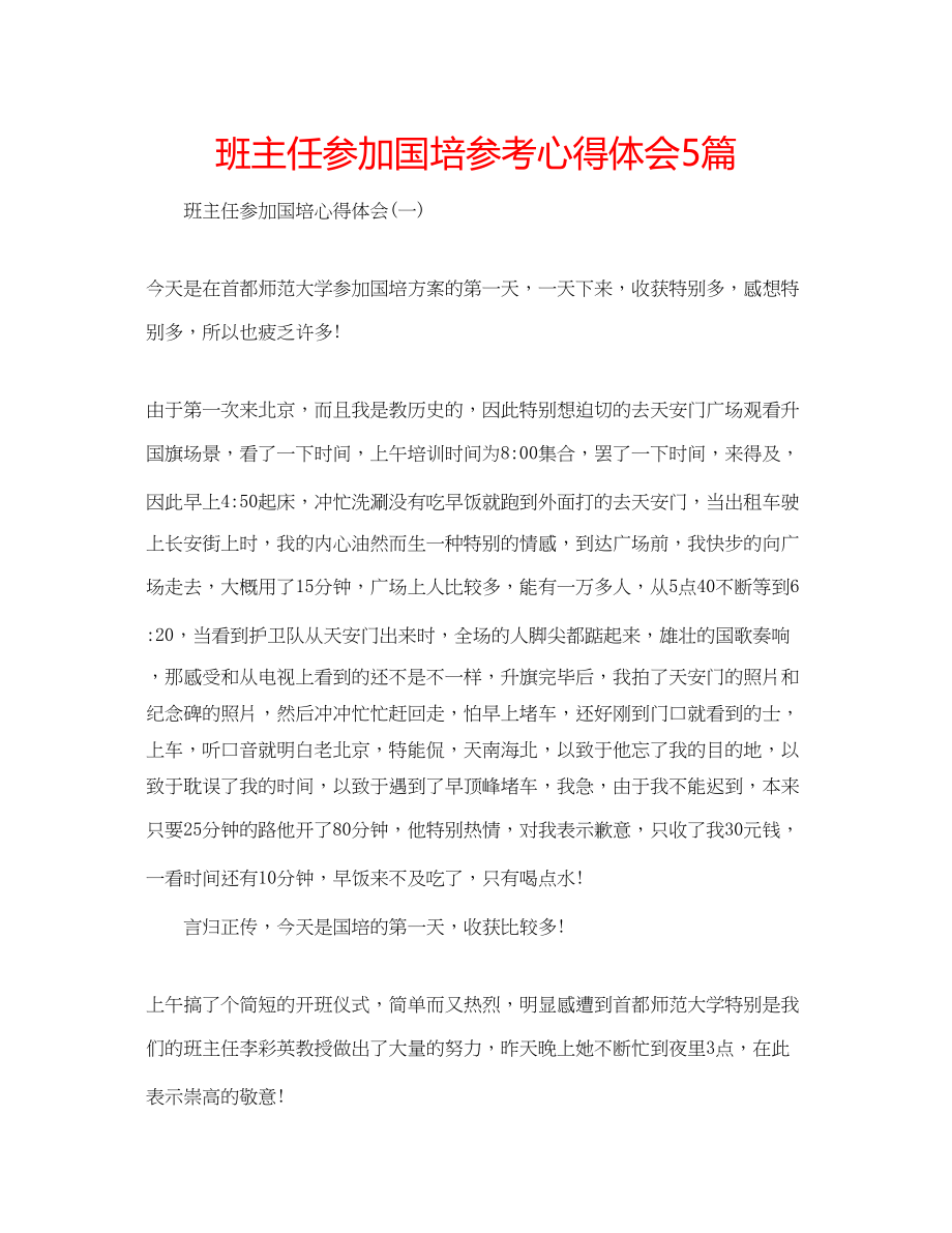 2023年班主任参加国培心得体会5篇.docx_第1页