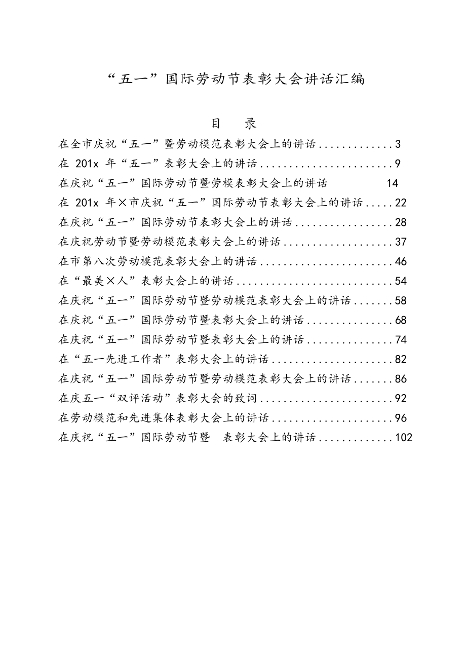 “五一”国际劳动节表彰大会讲话材料范文赏析16篇.docx_第1页