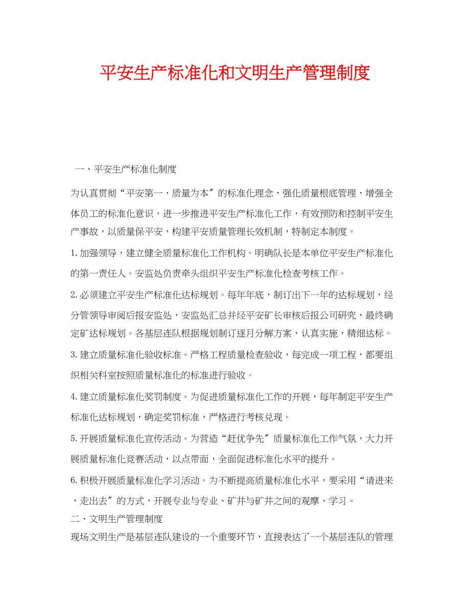 2023年《安全管理》之安全生产标准化和文明生产管理制度.docx_第1页