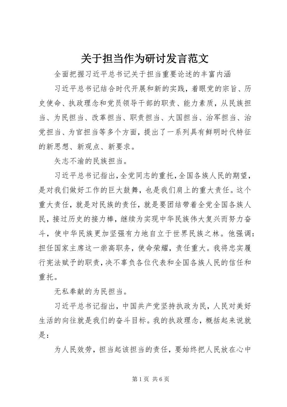 2023年担当作为研讨讲话.docx_第1页