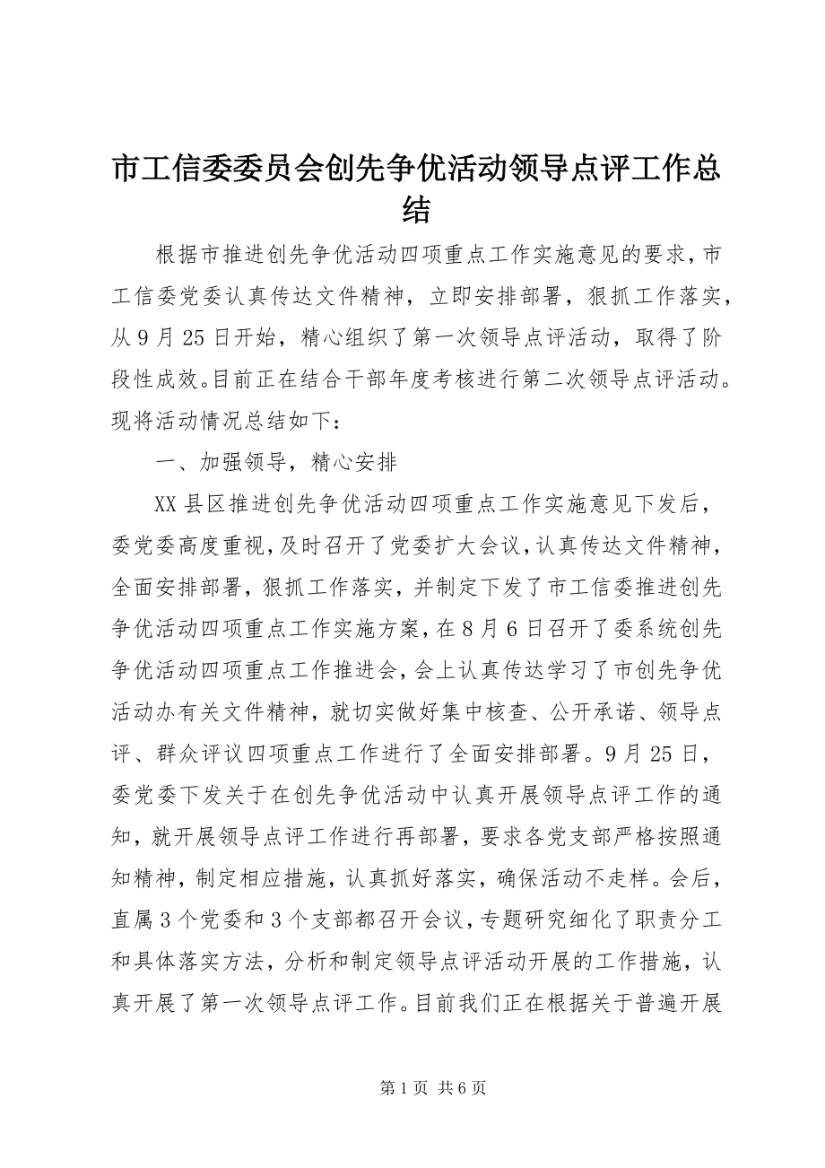 2023年市工信委委员会创先争优活动领导点评工作总结.docx_第1页