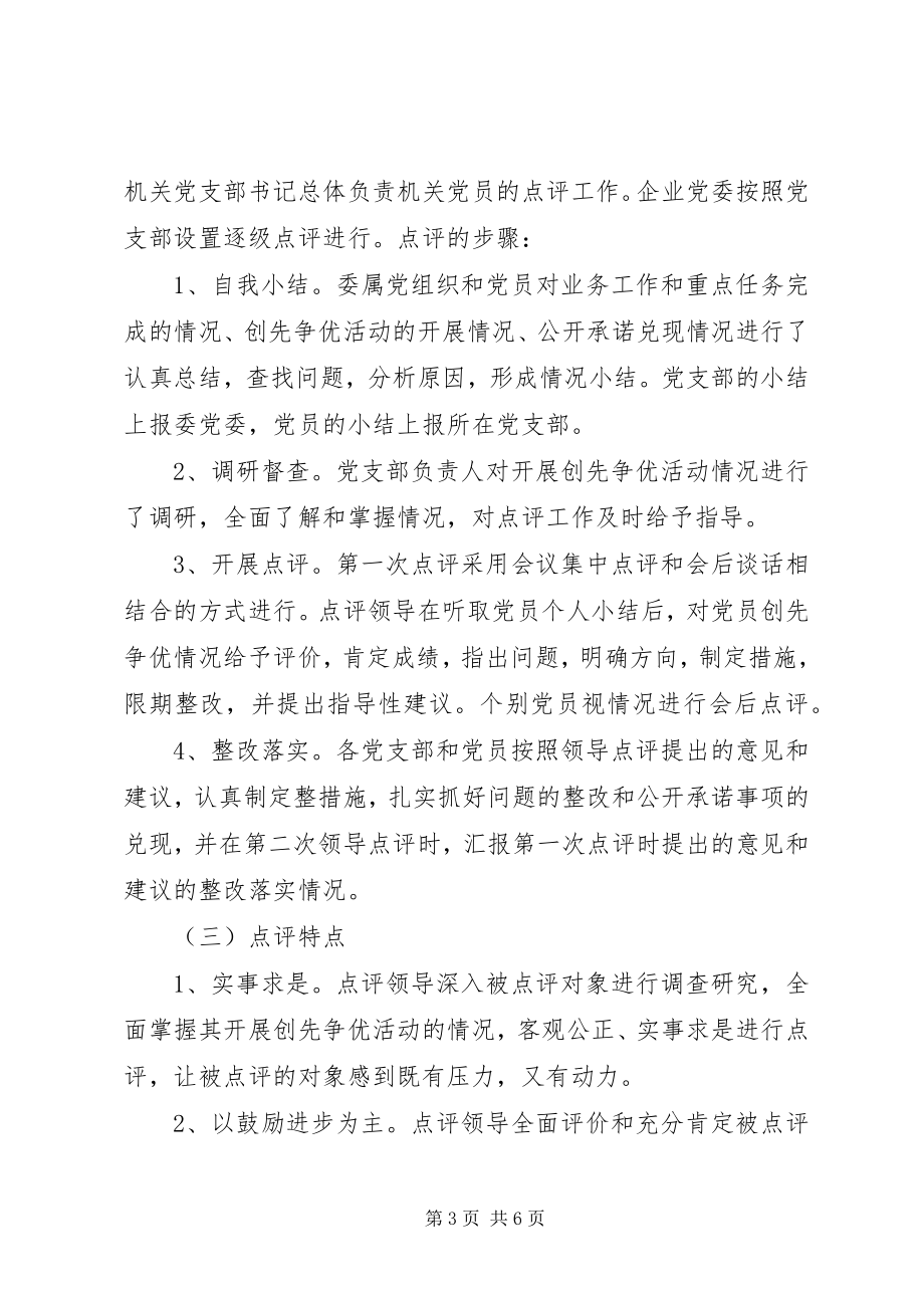 2023年市工信委委员会创先争优活动领导点评工作总结.docx_第3页