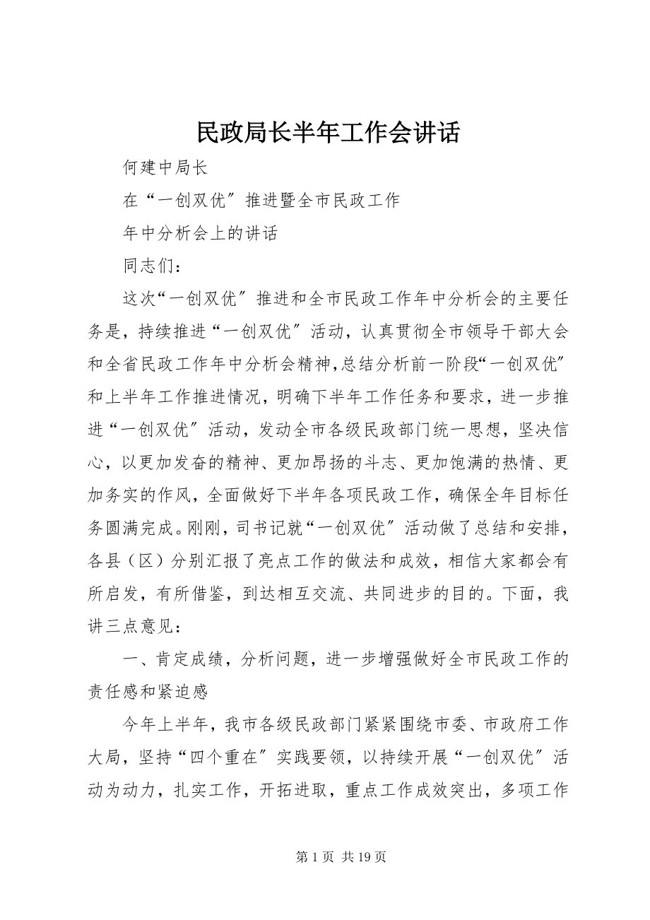 2023年民政局长半工作会致辞.docx_第1页