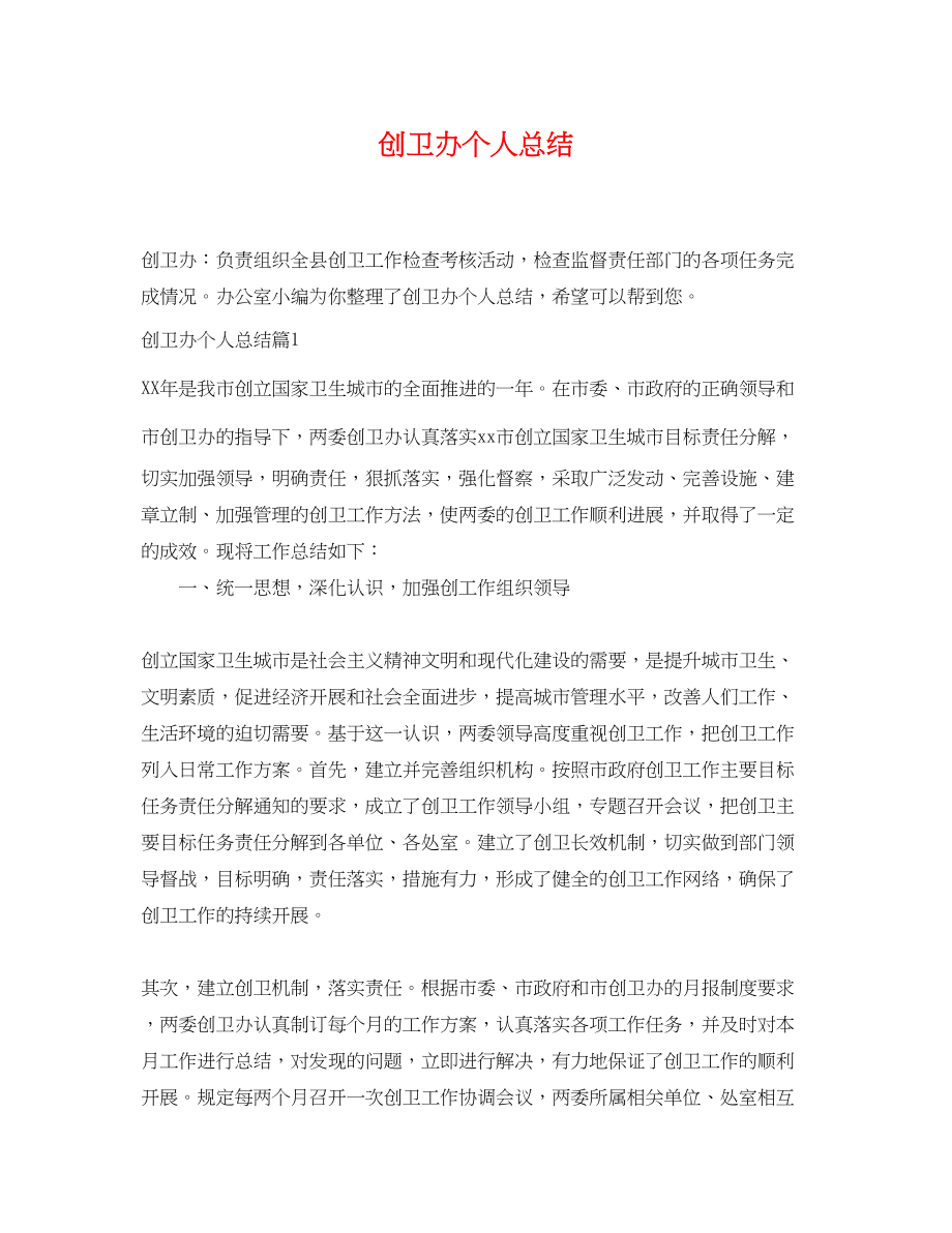 2023年创卫办个人总结.docx_第1页