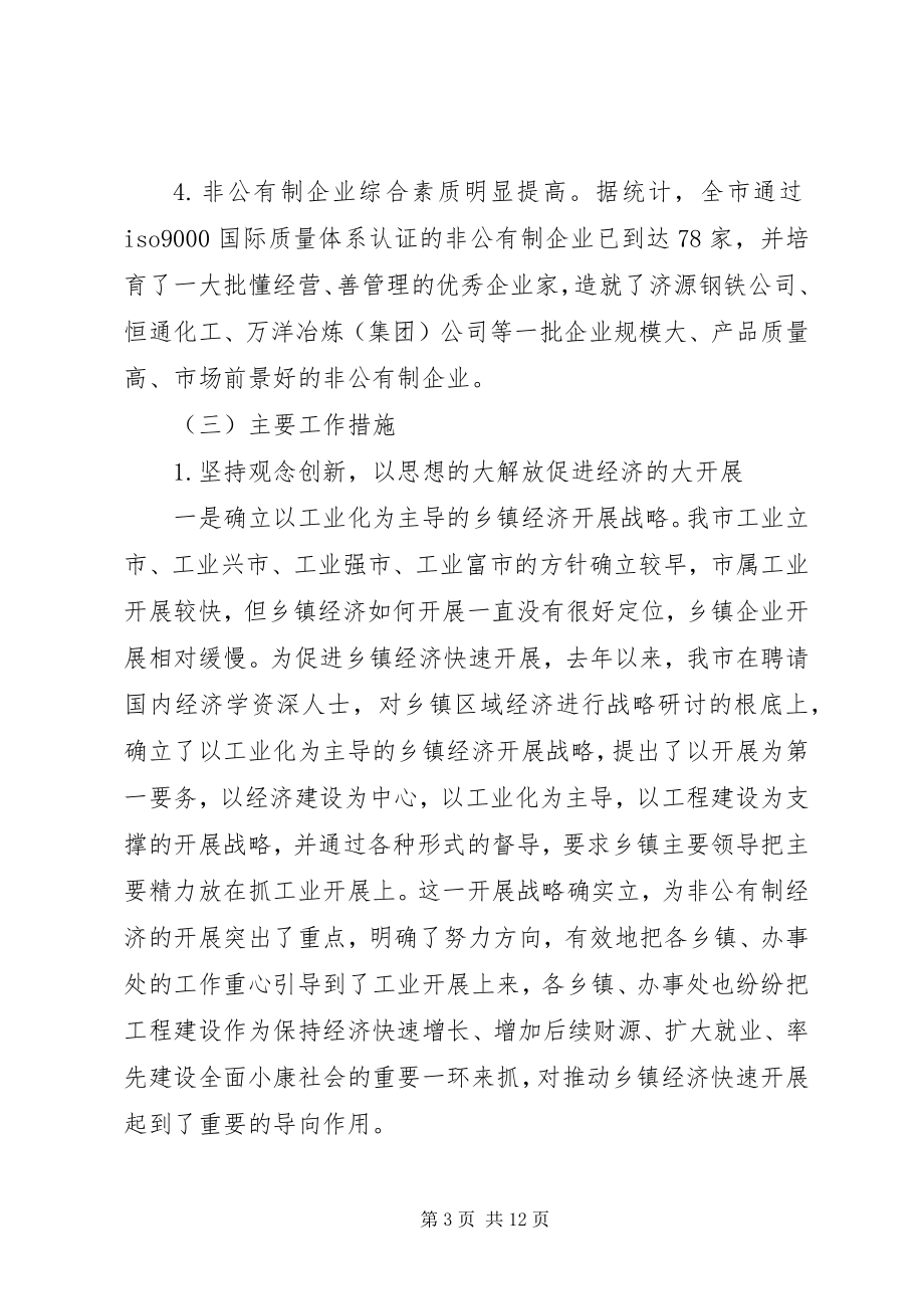 2023年中小企业和非公有制经济发展情况汇报.docx_第3页