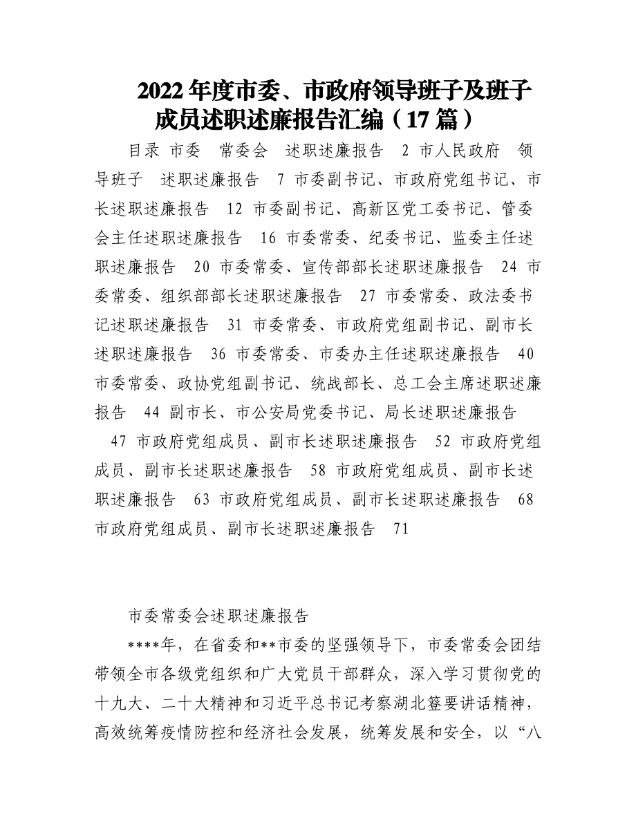 2022年度市委、市政府领导班子及班子成员述职述廉报告汇编（17篇）.docx_第1页