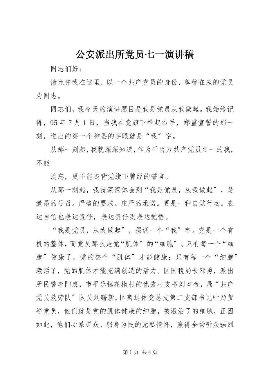 2023年公安派出所党员七一演讲稿.docx_第1页