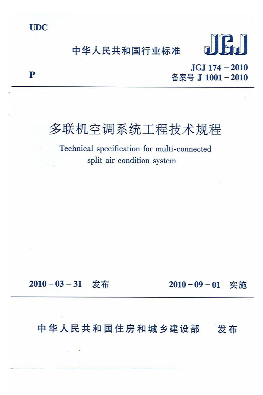 JGJ 174-2010 多联机空调系统工程技术规程.pdf_第1页