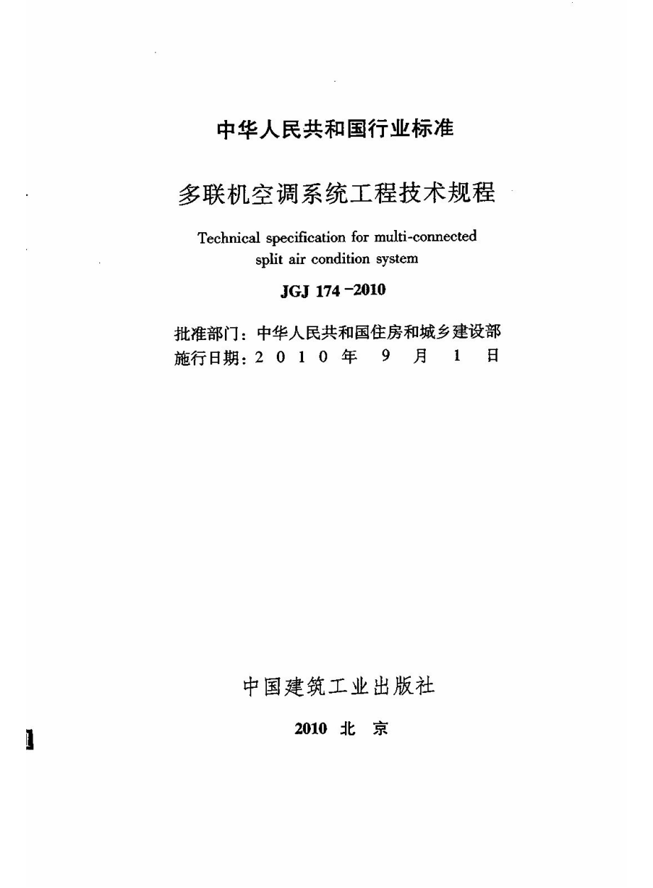 JGJ 174-2010 多联机空调系统工程技术规程.pdf_第2页