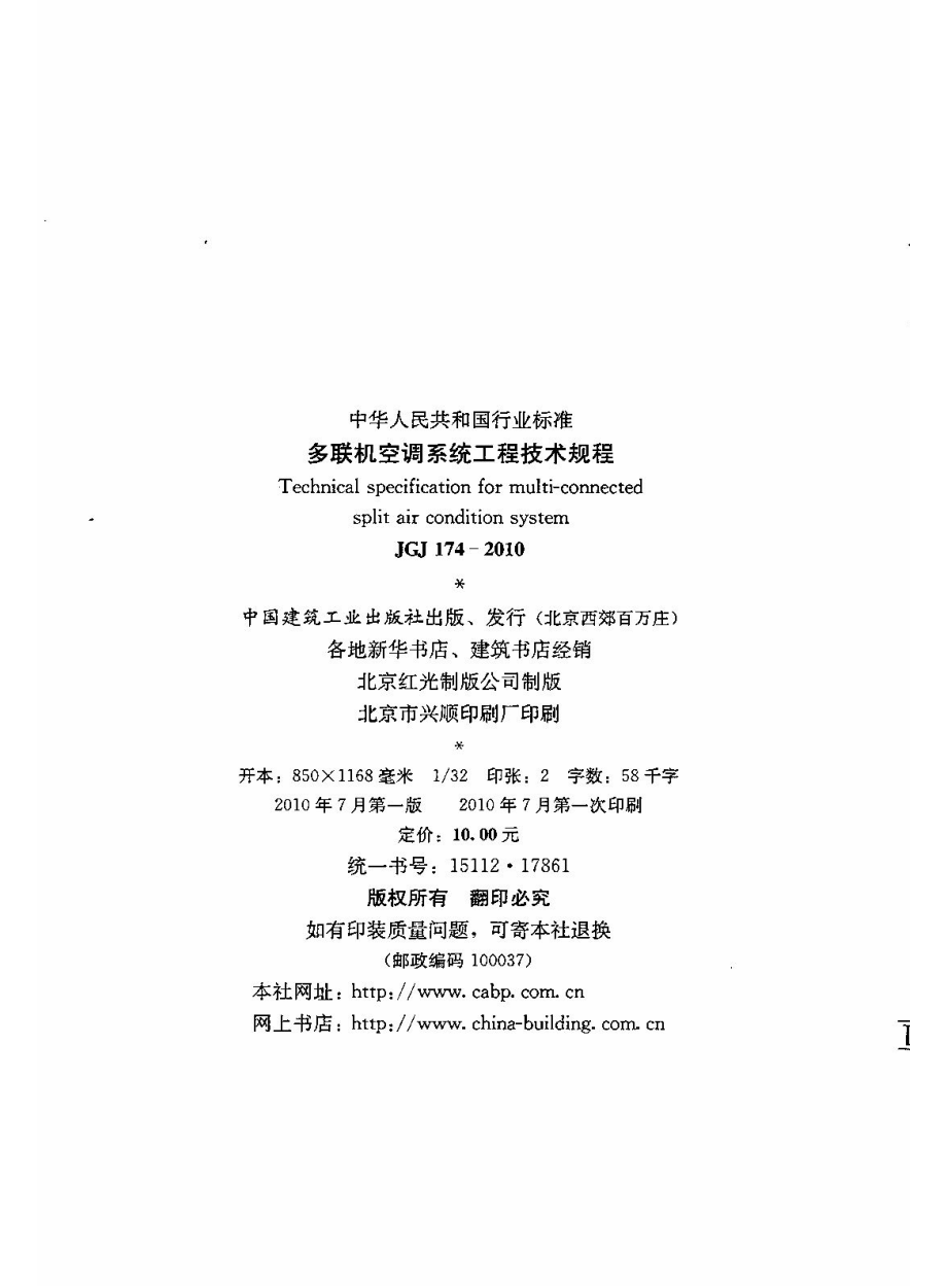 JGJ 174-2010 多联机空调系统工程技术规程.pdf_第3页