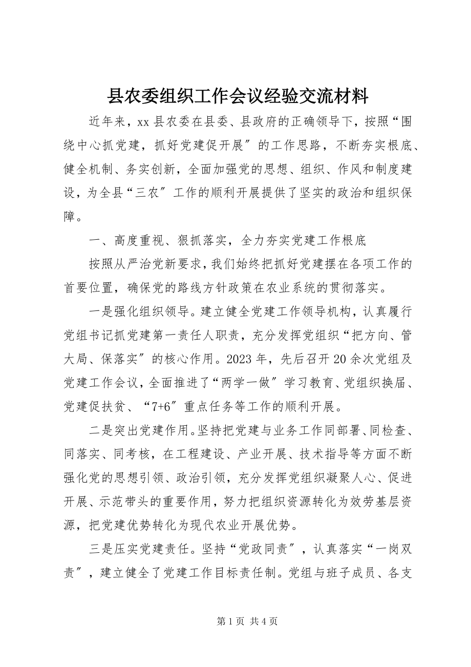 2023年县农委组织工作会议经验交流材料.docx_第1页