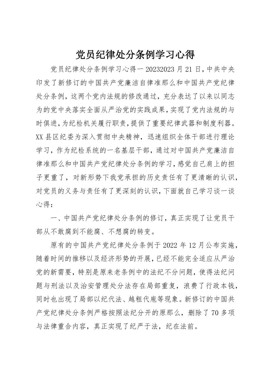 2023年党员纪律处分条例学习心得.docx_第1页