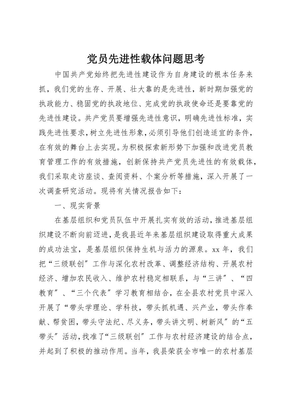 2023年党员先进性载体问题思考.docx_第1页