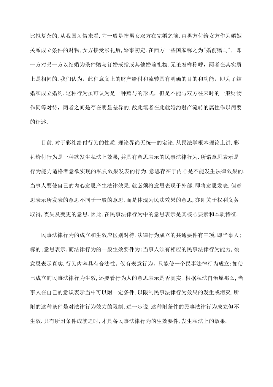 2023年婚约中财产流转关系的相关问题探析.doc_第2页