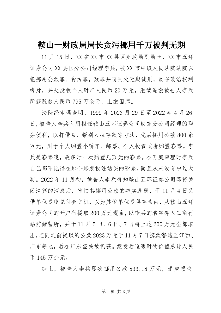 2023年鞍山一财政局局长贪污挪用千万被判无期.docx_第1页