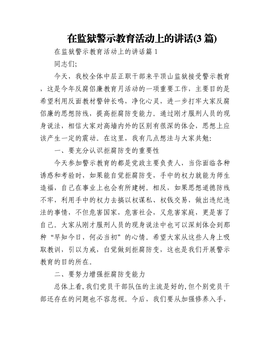 (3篇)在监狱警示教育活动上的讲话.docx_第1页