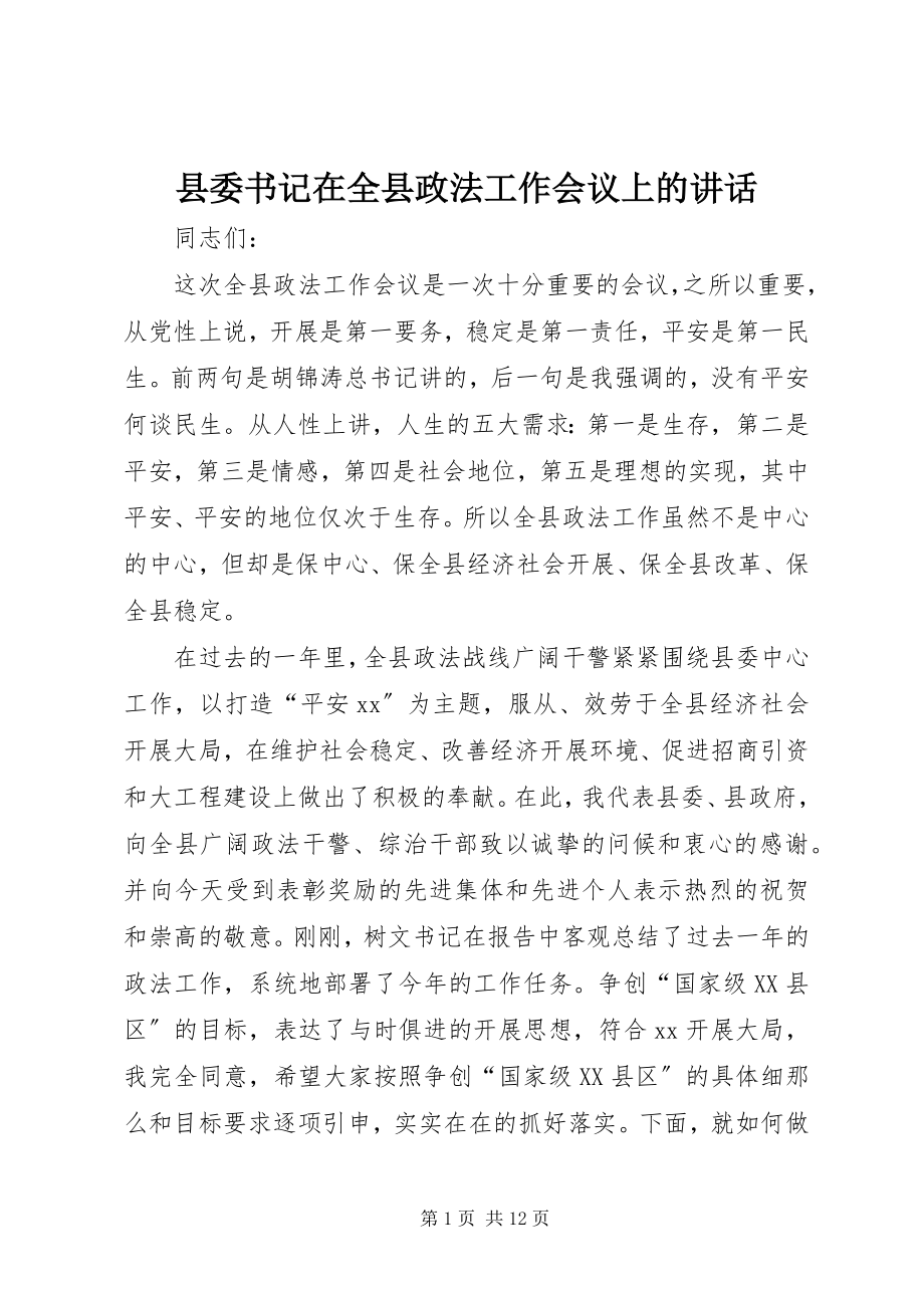 2023年县委书记在全县政法工作会议上的致辞.docx_第1页