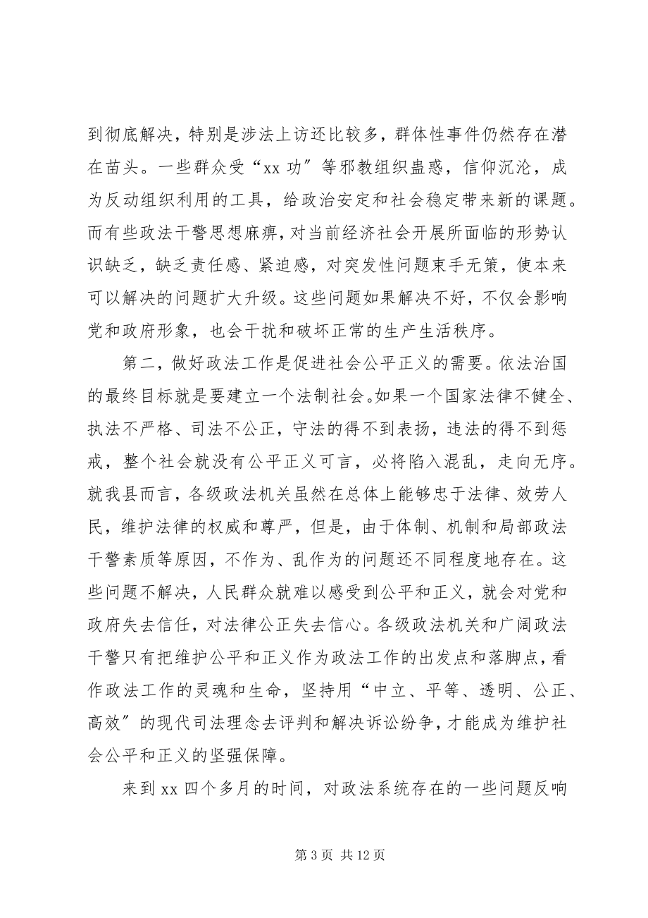 2023年县委书记在全县政法工作会议上的致辞.docx_第3页