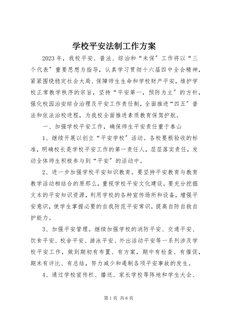 2023年学校安全法制工作计划.docx_第1页