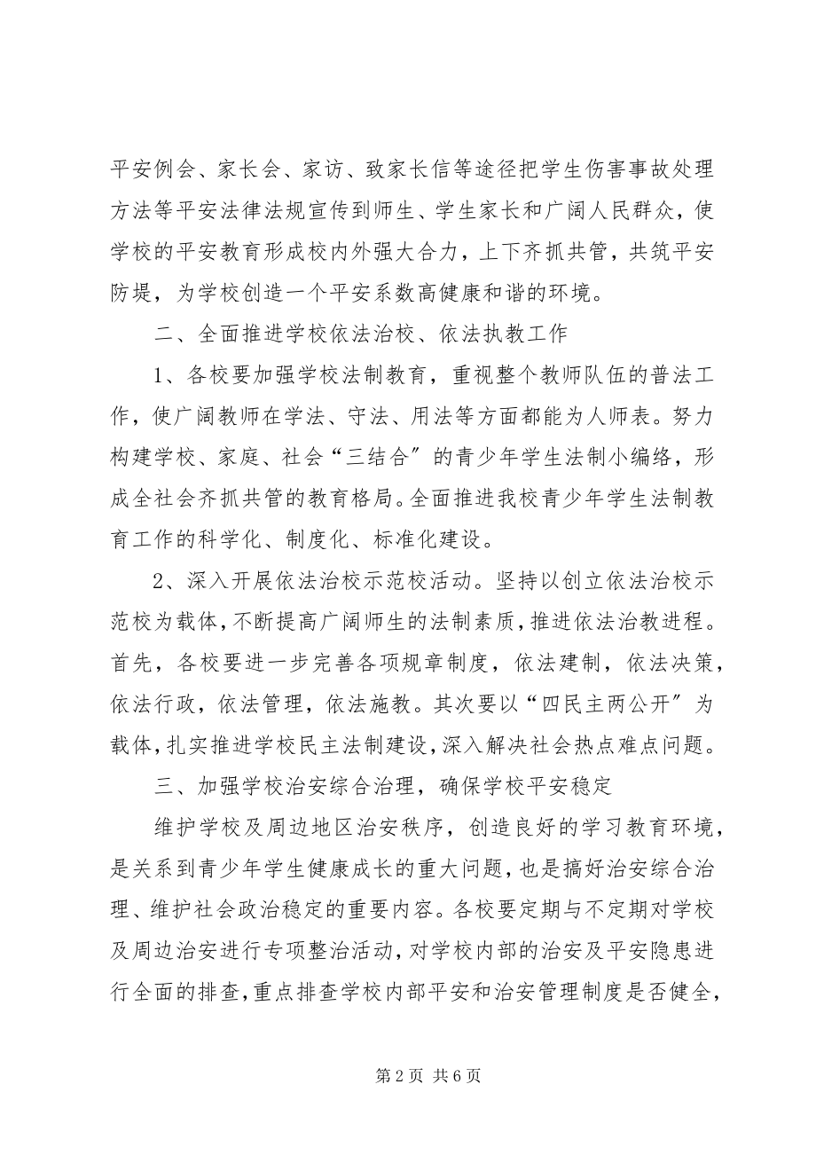 2023年学校安全法制工作计划.docx_第2页