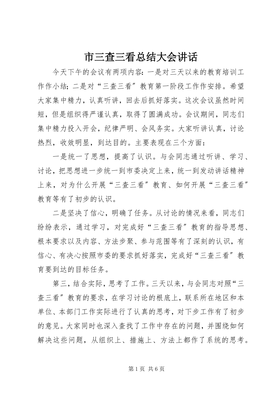 2023年市三查三看总结大会致辞.docx_第1页