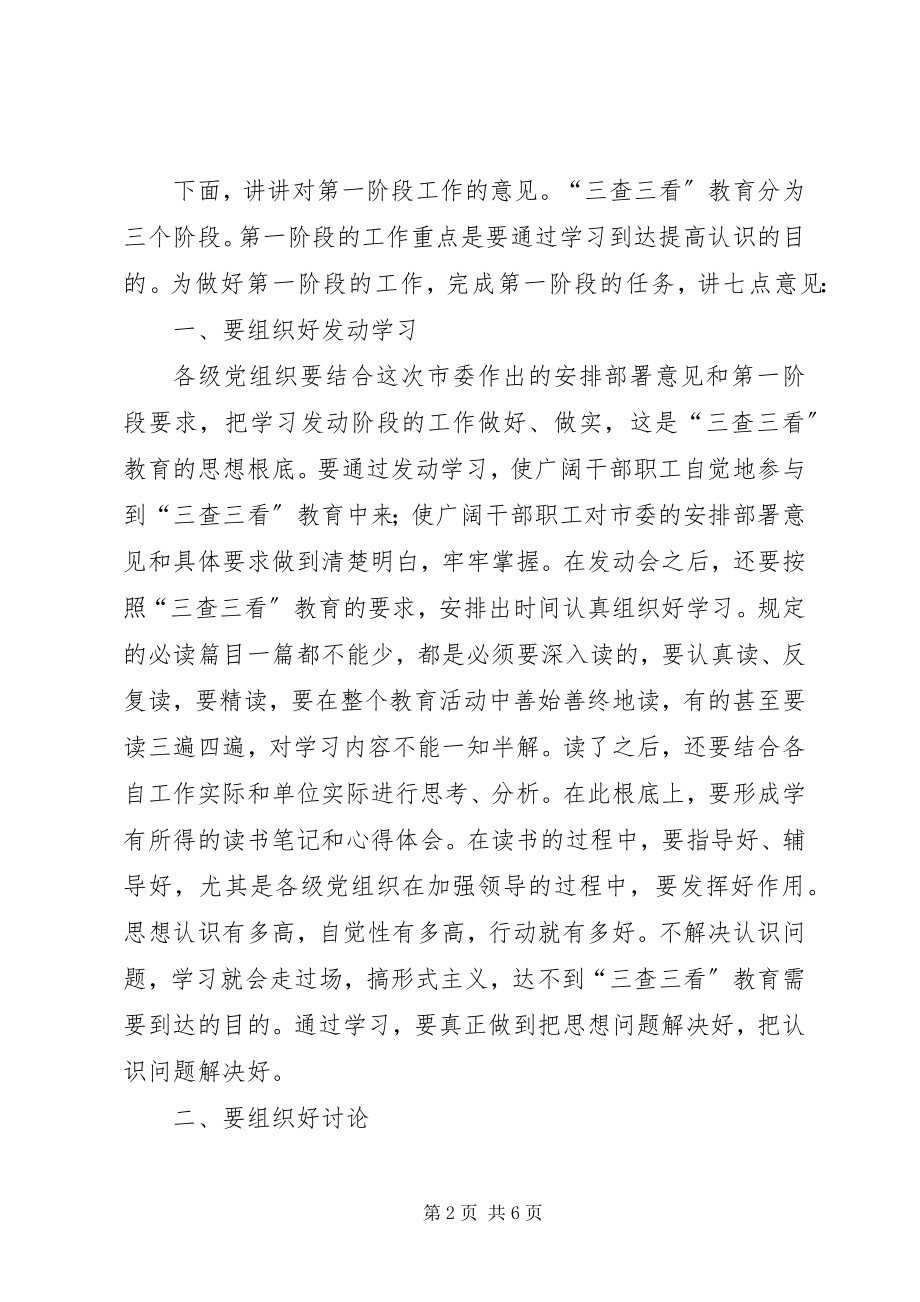 2023年市三查三看总结大会致辞.docx_第2页